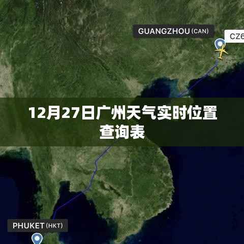 广州天气预报，实时天气查询表（最新更新）