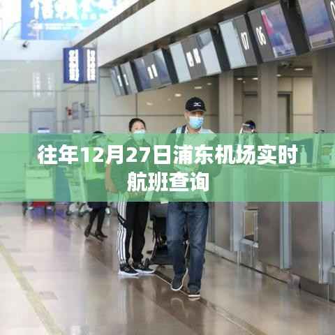浦东机场往年12月27日实时航班查询信息