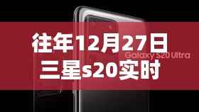 三星S20实时字幕翻译功能介绍，往年12月27日体验分享