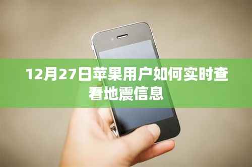 苹果用户地震实时查看指南,12月27日必备操作