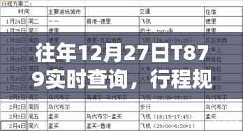 T879列车实时查询与行程规划指南