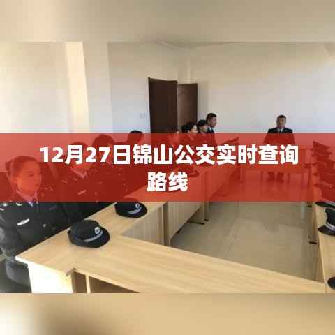 锦山公交路线实时查询（12月27日更新）