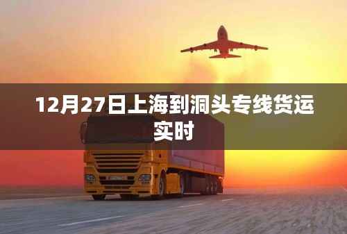 上海至洞头专线货运实时动态 12月27日更新
