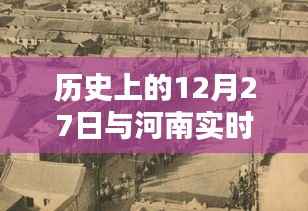 河南实时路况探寻与历史上的十二月二十七日