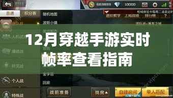 12月穿越手游，实时帧率查看攻略