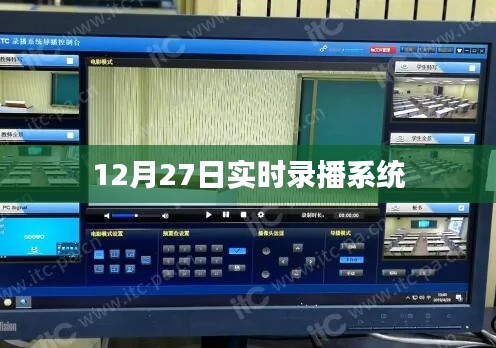 实时录播系统直播回放记录（12月27日）