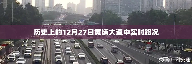 黄埔大道中实时路况历史记录,12月27日路况回顾