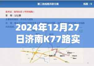 济南K77路公交车实时路线（2024年12月27日更新）