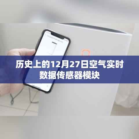 历史上的空气实时数据传感器模块,揭秘空气变化细节