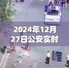 公安实时监控行人视频，行人监控系统的运作与影响