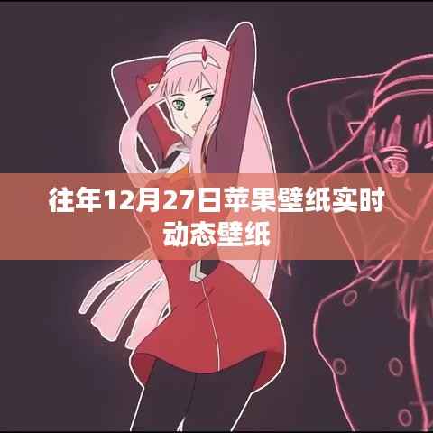 苹果实时动态壁纸分享,历年十二月二十七日精选壁纸