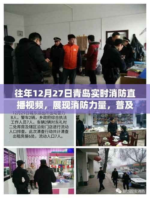 青岛消防直播回顾,展现力量,普及安全知识