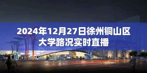 铜山区大学路况直播，实时掌握路况信息