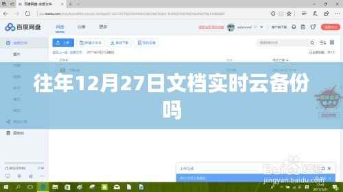 文档实时云备份在往年12月27日是否持续进行？