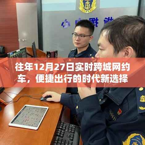 跨城网约车便捷出行,时代新选择