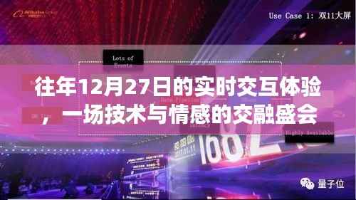 技术情感交融盛会，历年12月27日实时交互体验回顾