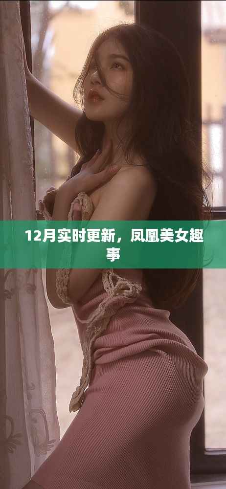 凤凰美女趣事，最新趣事一网打尽，12月实时更新