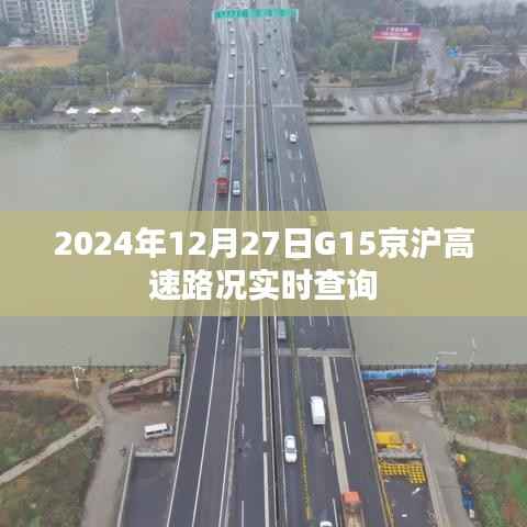 G15京沪高速实时路况查询（2024年12月27日）