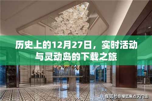 历史视角下的12月27日，灵动岛下载之旅开启