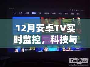 科技与家庭融合，安卓TV实时监控新体验