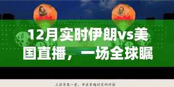 伊朗vs美国直播，全球瞩目的对话开启