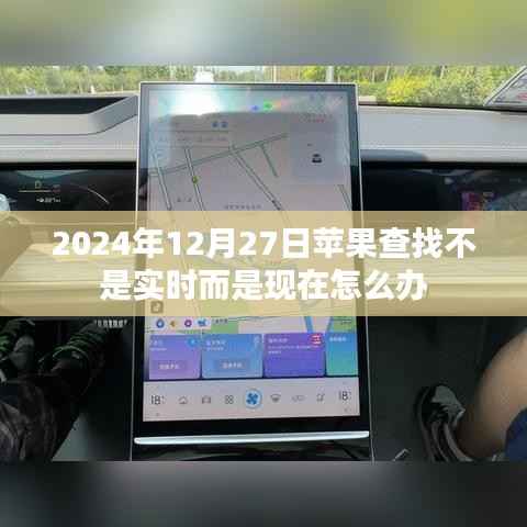 苹果查找功能更新指引，非实时更新如何应对