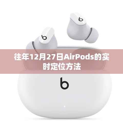AirPods实时定位方法，往年12月27日指南