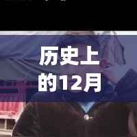 热门大脸女孩的历史时刻，回顾历史上的重要时刻在12月27日