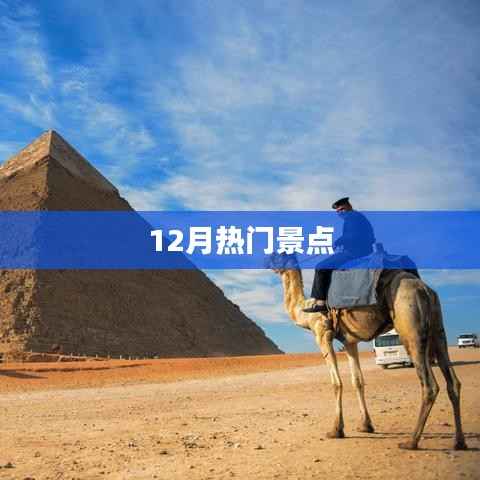 冬季必游热门景点推荐