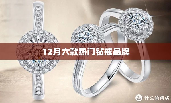 12月热门钻戒品牌推荐