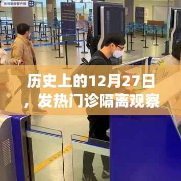 历史上的发热门诊隔离观察标准演变，聚焦12月27日