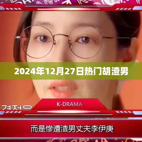 揭秘胡渣男，热门人物背后的故事 2024年热点回顾