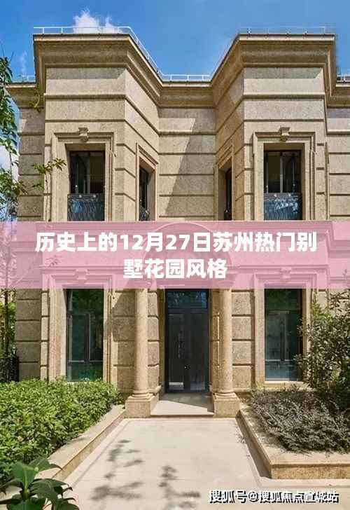 苏州热门别墅花园风格历史回顾，12月27日特殊意义解读