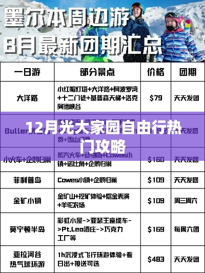 12月光大家园自由行指南，热门攻略全解析