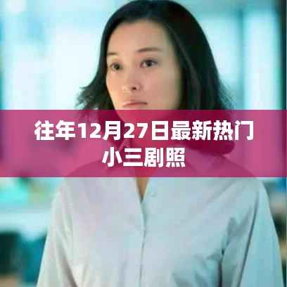 年度年末小三剧照盘点，揭秘热门影视角色风采