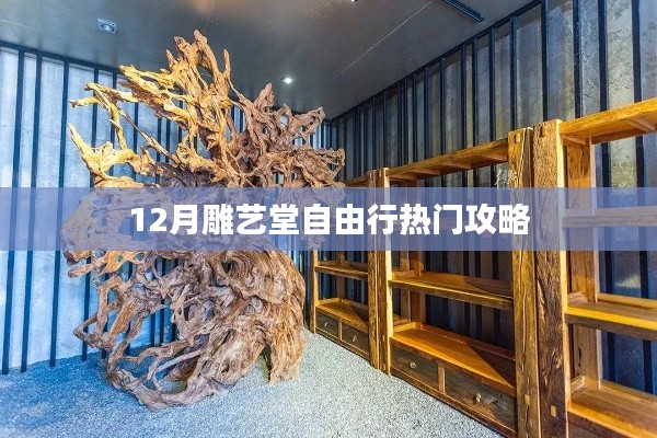 雕艺堂自由行指南,热门攻略揭秘