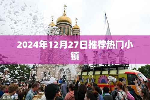 推荐热门小镇，2024年12月27日必游之地