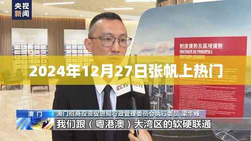 张帆上热门事件回顾,揭秘背后的故事