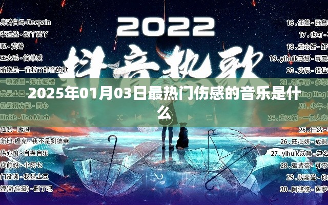 2025年伤感流行歌曲榜单揭晓