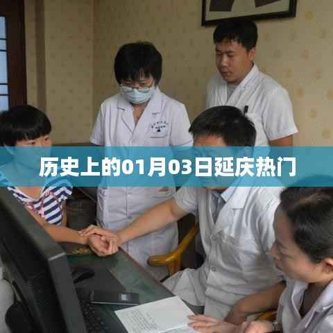 延庆历史上的重要时刻，一月三日回顾