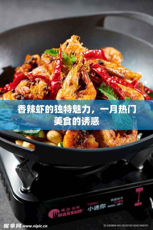 香辣虾独特魅力，一月美食风靡诱人