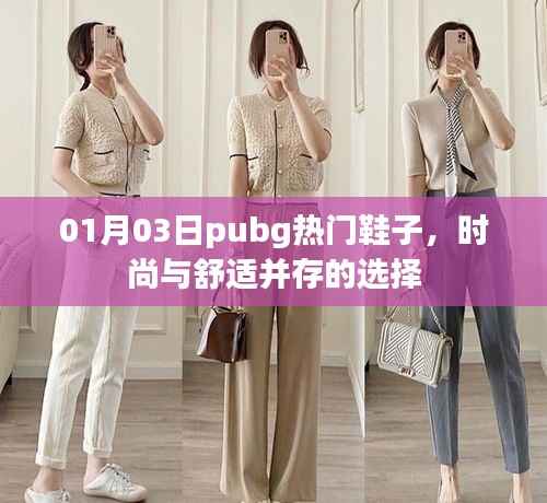 Pubg时尚鞋履,舒适与潮流并存的选择