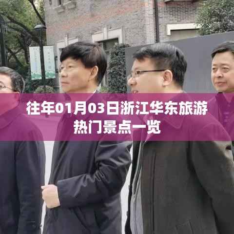浙江华东旅游热门景点概览，历年一月初必游之地