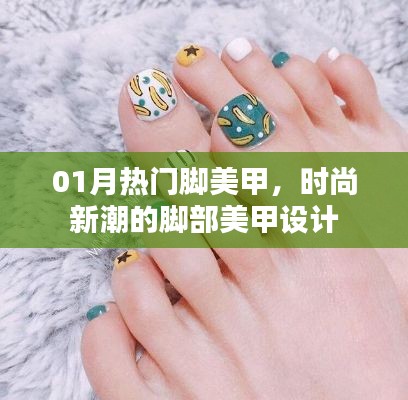 时尚脚部美甲设计,引领潮流的脚部美甲新风尚
