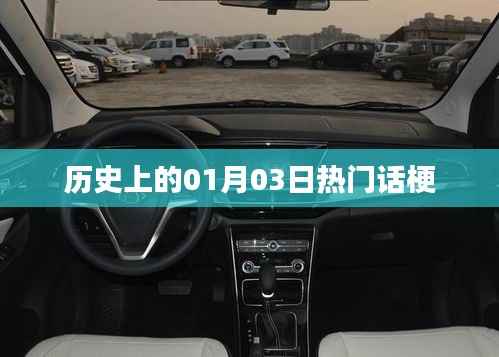 历史上的今天，一月三日热门话题梗概览