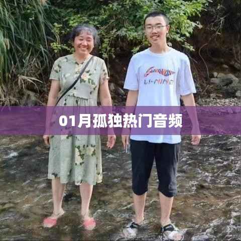 热门孤独音频，一月精选聆听