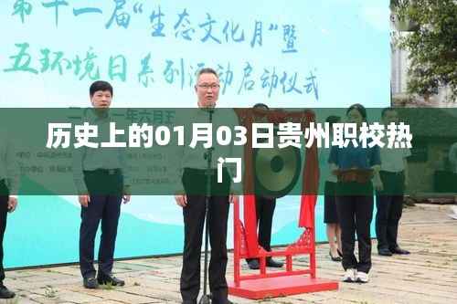 贵州职校热门背后的历史,一月三日探秘