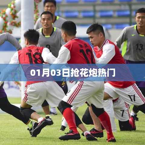 抢花炮热门活动，一睹风采！