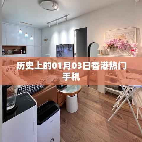 香港热门手机发展史，一月三日的重要时刻回顾