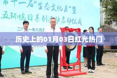 历史上的红光热门事件,一月三日回顾